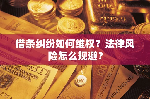 武汉借条纠纷如何维权？法律风险怎么规避？