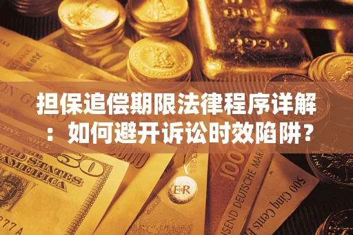 武汉担保追偿期限法律程序详解：如何避开诉讼时效陷阱？