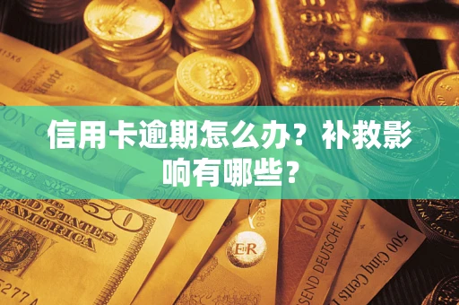 武汉信用卡逾期怎么办？补救影响有哪些？