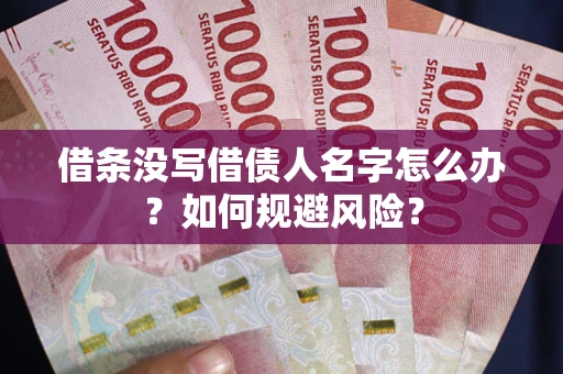 武汉借条没写借债人名字怎么办？如何规避风险？