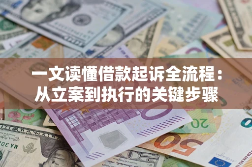 武汉一文读懂借款起诉全流程：从立案到执行的关键步骤