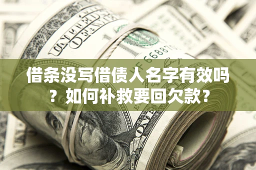 武汉借条没写借债人名字有效吗？如何补救要回欠款？
