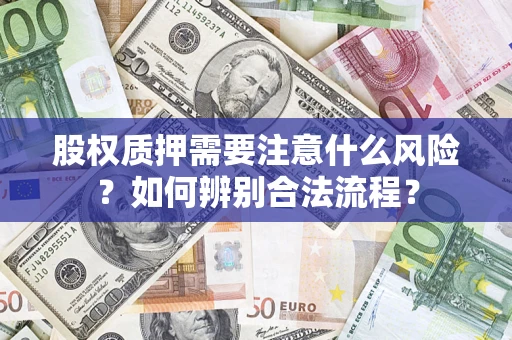 武汉股权质押需要注意什么风险？如何辨别合法流程？