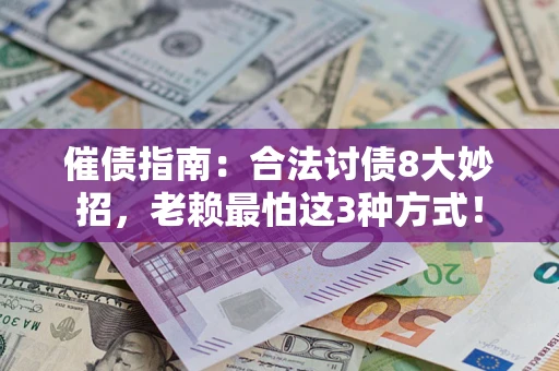 武汉催债指南：合法讨债8大妙招，老赖最怕这3种方式！