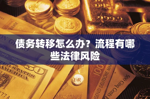 武汉债务转移怎么办？流程有哪些法律风险